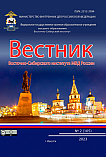 2 (105), 2023 - Вестник Восточно-Сибирского института Министерства внутренних дел России