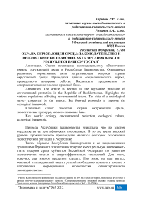 Охрана окружающей среды: законодательство и ведомственные правовые акты органов власти Республики Башкортостан
