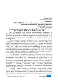 Развитие бюджетных отношений в субъекте РФ (на примере Волгоградской области)
