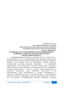 Особенности асимметричности промышленного развития субъектов Северо-Кавказского федерального округа