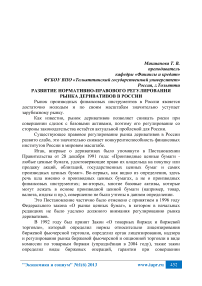 Развитие нормативно-правового регулирования рынка деривативов в России