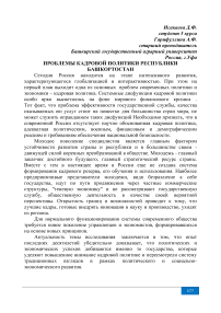Проблемы кадровой политики Республики Башкортостан