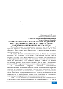 Совершенствование налогообложения предприятий нефтедобывающей отрасли (на примере Ханты-Мансийского автономного округа - Югры)