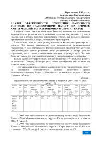 Анализ эффективности проведения налогового контроля по транспортному налогу (на примере Ханты-Мансийского автономного округа - Югры)