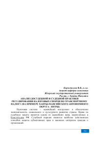 Анализ досудебной и судебной практики регулирования налоговых споров по транспортному налогу (на примере Ханты-Мансийского автономного округа - Югры)