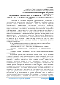 Повышение конкурентоспособности сельского хозяйства Республики Мордовия в условиях членства в ВТО