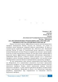 Анализ применения требований банка России для оценки качества кредитного портфеля