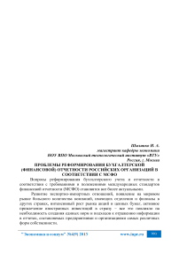 Проблемы реформирования бухгалтерской (финансовой) отчетности российских организаций в соответствии с МСФО