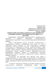 Профессионализация кадров государственного и муниципального управления Республики Саха (Якутия)