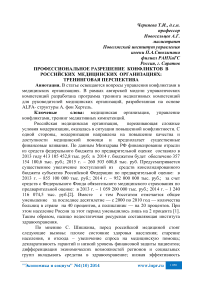 Профессиональное разрешение конфликтов в российских медицинских организациях: тренинговая перспектива