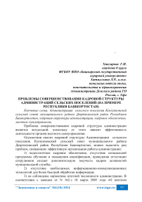 Проблемы совершенствования кадровой структуры администраций сельских поселений (на примере Республики Башкортостан)