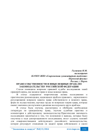 Право собственности и иные вещные права по законодательству Российской Федерации