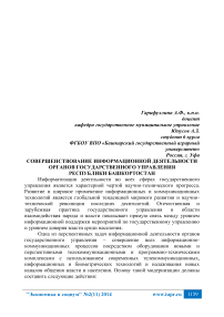 Совершенствование информационной деятельности органов государственного управления Республики Башкортостан