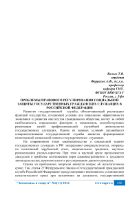 Проблемы правового регулирования социальной защиты государственных гражданских служащих в Российской Федерации