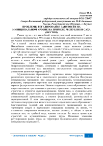 Проблемы регулирования занятости на муниципальном уровне на примере Республики Саха (Якутия)