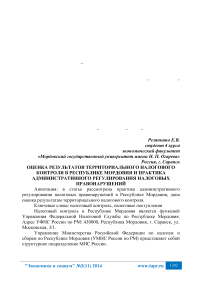 Оценка результатов территориального налогового контроля в Республике Мордовия и практика административного регулирования налоговых правонарушений