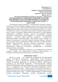 Мероприятия по совершенствованию системы пенсионного обеспечения военнослужащих на территории Киселевского городского округа