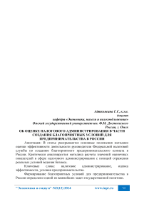 Об оценке налогового администрирования в части создания благоприятных условий для предпринимательства в России
