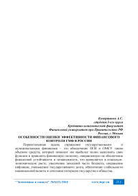 Особенности оценки эффективности финансового контроля ГМФ в России