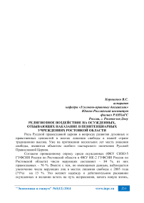 Религиозное воздействие на осужденных, отбывающих наказание в пенитенциарных учреждениях Ростовской области