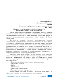 Оценка эффективности деятельности муниципальных учреждений РФ