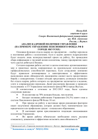 Анализ кадровой политики управления (на примере управление Пенсионного фонда РФ в городе Якутске)