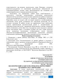Экологический аудит в РФ: проблема нормативно-правового регулирования