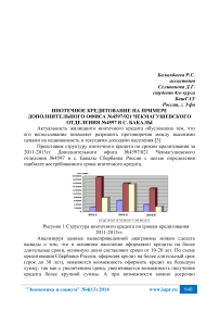 Ипотечное кредитование на примере дополнительного офиса №4597/021 Чекмагушевского отделения №4597 в с. Бакалы