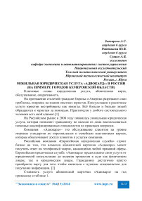 Мобильная юридическая услуга «Адвокард»: в России (на примере городов Кемеровской области)