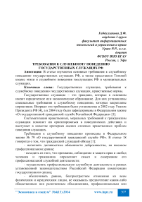 Требования к служебному поведению государственных служащих РФ