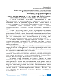 Угрозы и возможности для предприятий Вологодской области в условиях вступления России в ВТО