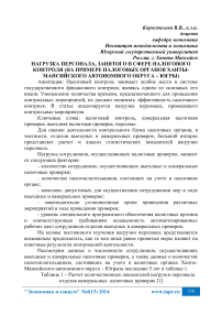 Нагрузка персонала, занятого в сфере налогового контроля (на примере налоговых органов Ханты-Мансийского автономного округа - Югры)