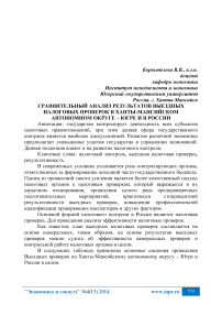 Сравнительный анализ результатов выездных налоговых проверок в Ханты-Мансийском автономном округе - Югре и в России