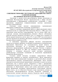 Совершенствование системы организации местного самоуправления (на примере Волгоградской области)