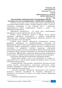 Управление дебиторской задолженностью на материалах ОАО «Башкирское» Уфимского района РБ