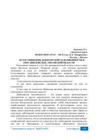 Пути снижения дебиторской задолженности в ООО «Шиловское» Рязанской области