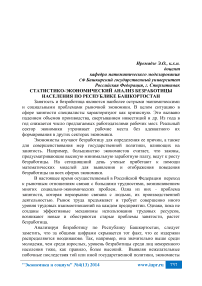 Статистико-экономический анализ безработицы населения по Республике Башкортостан