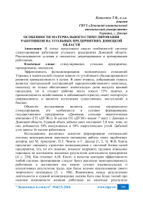 Особенности материального стимулирования работников на угольных предприятиях Донецкой области