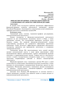Финансово-правовые аспекты деятельности таможенных органов Российской Федерации
