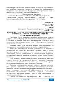 Земельные реформы в Республике Башкортостан и их влияния на уровень налогового бремени налогоплательщиков