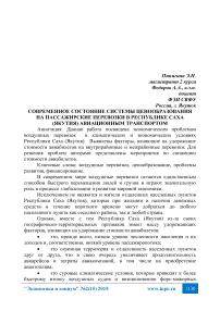 Современное состояние системы ценообразования на пассажирские перевозки в Республике Саха (Якутия) авиационным транспортом