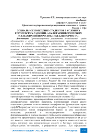 Социальное поведение студентов в условиях европейских санкций: анализ мониторинговых исследований по Республике Башкортостан