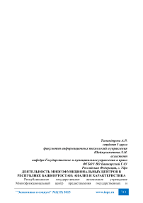 Деятельность многофункциональных центров в Республике Башкортостан: анализ и характеристика