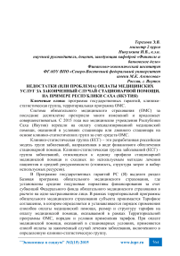 Недостатки (или проблема) оплаты медицинских услуг за законченный случай стационарной помощи, на примере Республики Саха (Якутия)