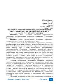 Некоторые аспекты управленческой деятельности государственных автономных учреждений в субъекте Российской Федерации