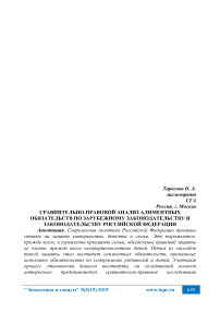 Сравнительно-правовой анализ алиментных обязательств по зарубежному законодательству и законодательству Российской Федерации
