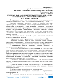 Основные направления деятельности органов ФНС по обеспечению налоговой грамотности в Краснодарском крае