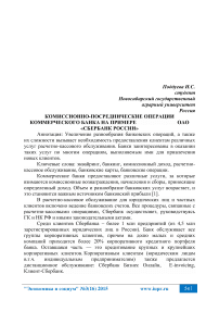 Комиссионно-посреднические операции коммерческого банка на примере ОАО «Сбербанк России»