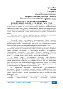 Оценка факторов чистой прибыли коммерческих банков Республики Татарстан