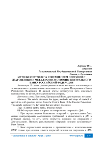 Методы контроля за совершением операций с драгоценными металлами со стороны Центрального банка Российской Федерации
